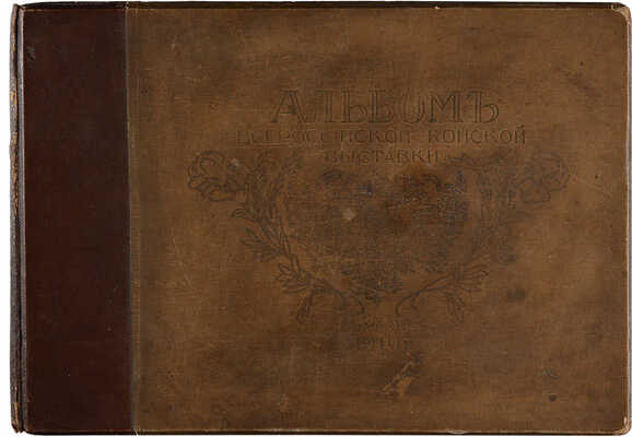 Альбом Всероссийской конской выставки в Москве 1910 г. ... С 232 автотип. в тексте. М.: Б. и., 1911.